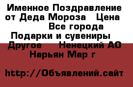 Именное Поздравление от Деда Мороза › Цена ­ 250 - Все города Подарки и сувениры » Другое   . Ненецкий АО,Нарьян-Мар г.